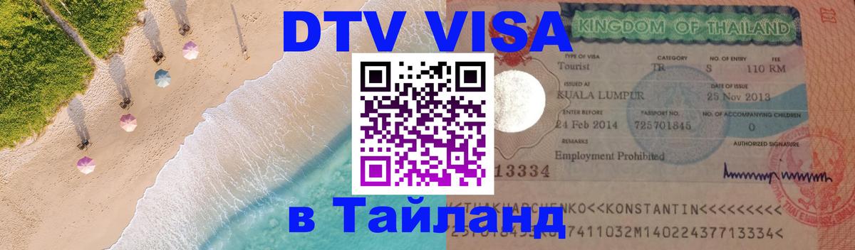 DTV виза Тайланд Ульяновск 
